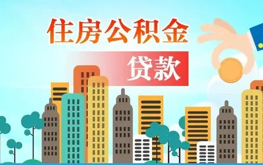 公积金缴满多久可贷款_丽江公积金代办在职离职封存服务